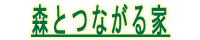 森とつながる家